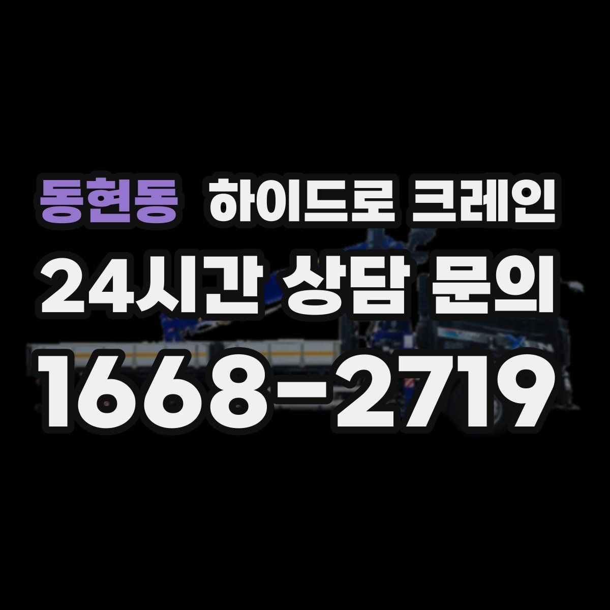동현동 하이드로 크레인 스카이차와 비교했을 때 다른 점