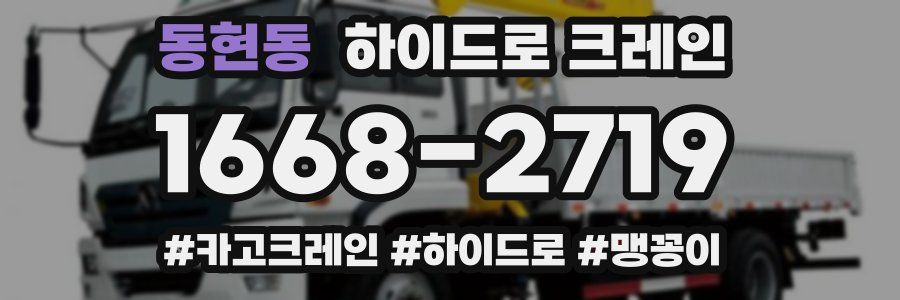 동현동 하이드로 크레인