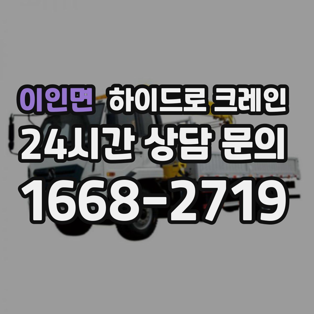 이인면 하이드로 크레인
