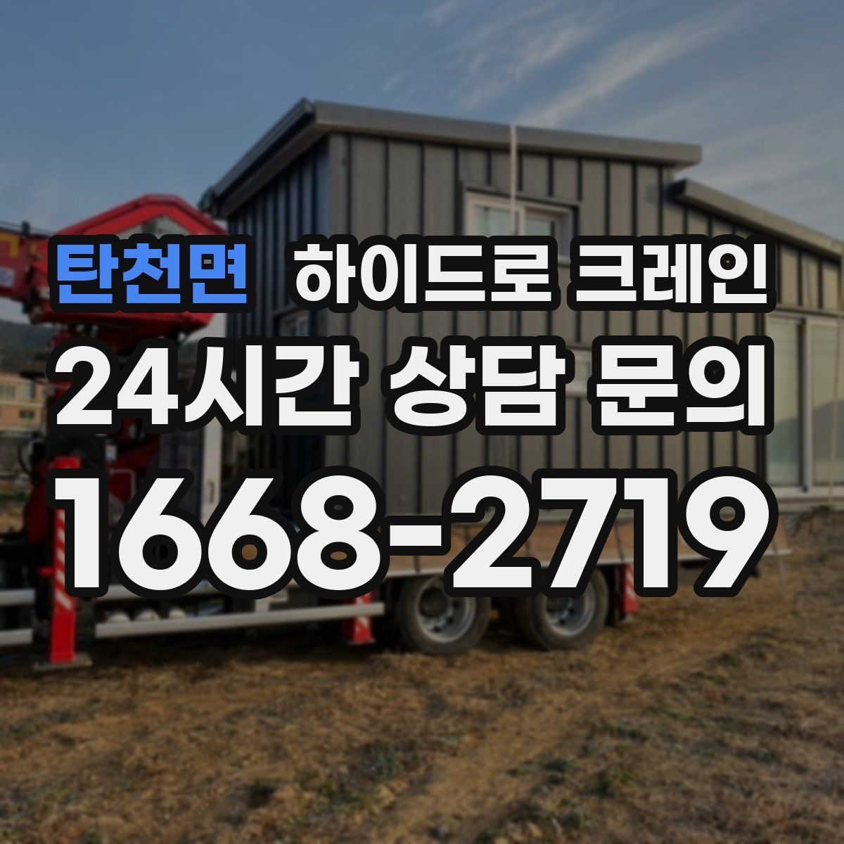 탄천면 하이드로 크레인