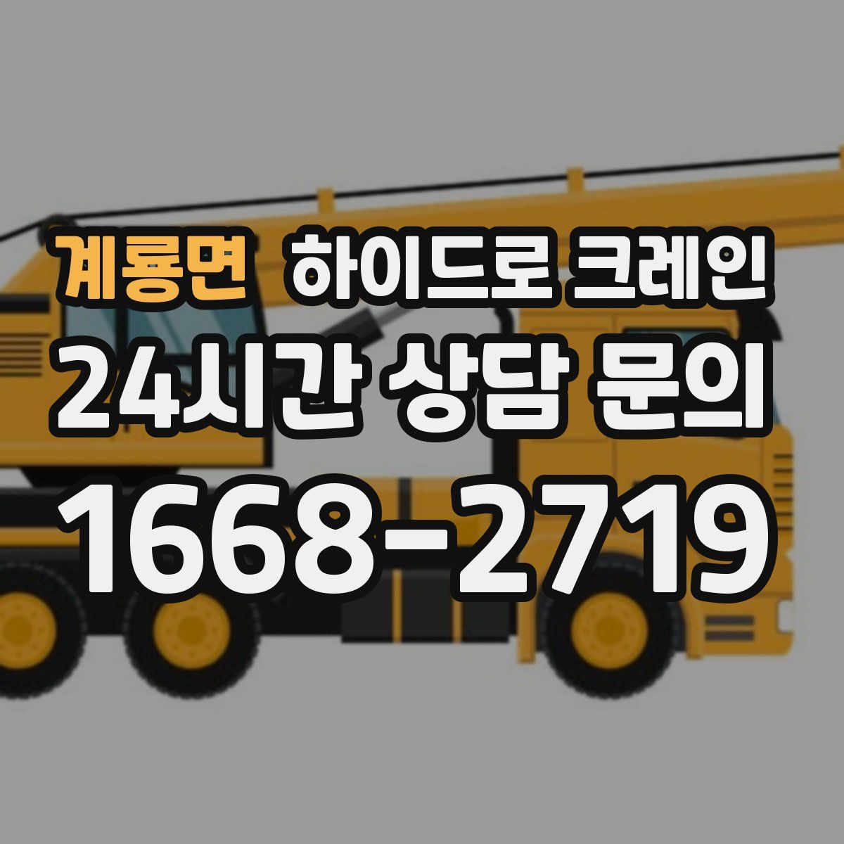 계룡면 하이드로 크레인