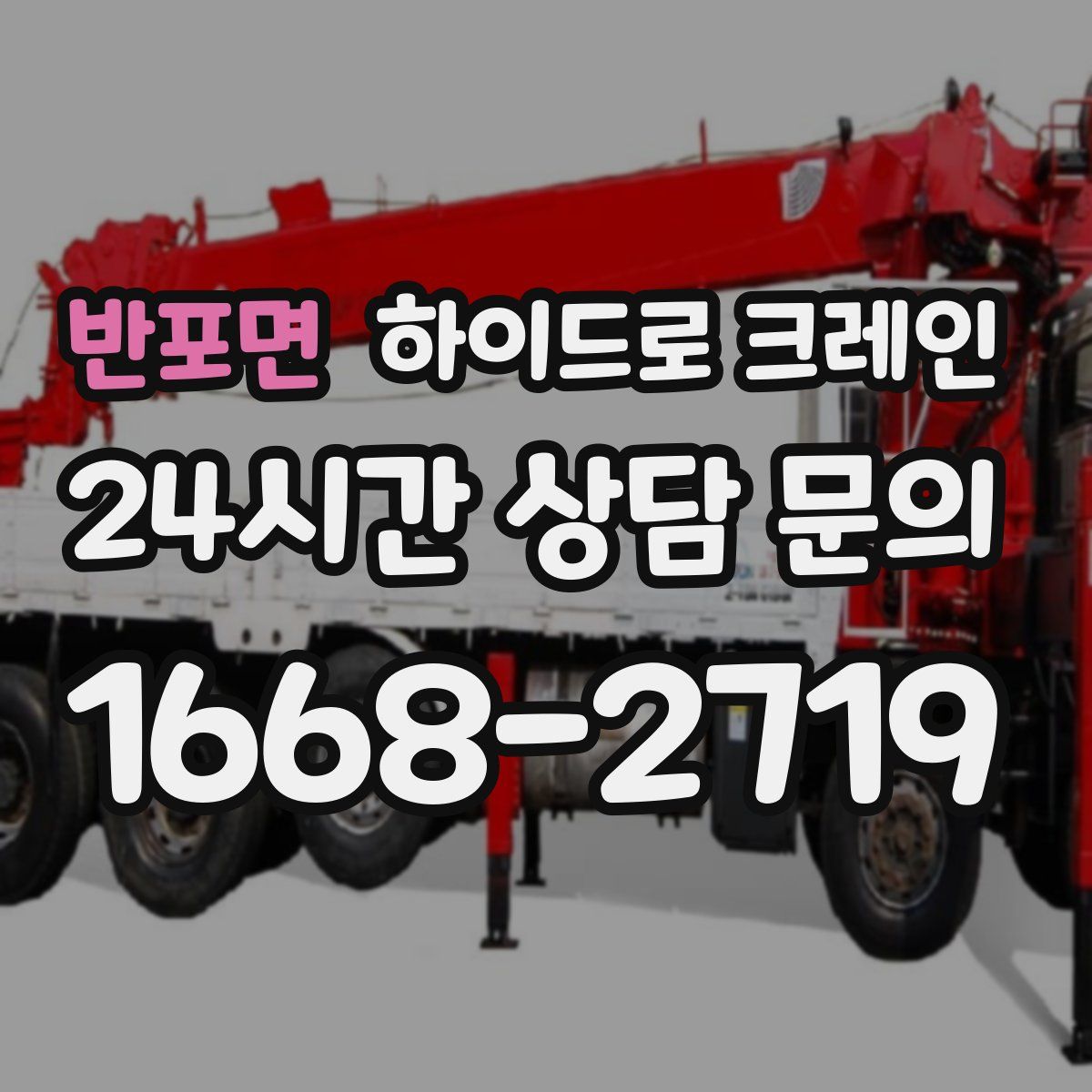 반포면 하이드로 크레인