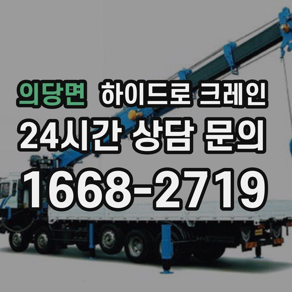 의당면 하이드로 크레인 계단·엘리베이터로 어려운 반입 대안
