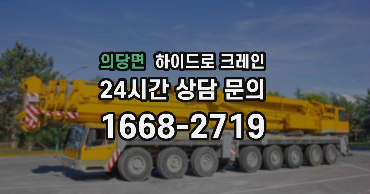 의당면 하이드로 크레인