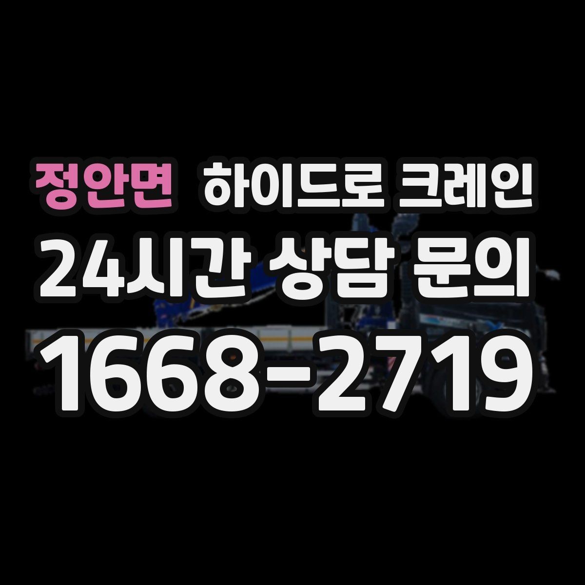 정안면 하이드로 크레인 회전 반경이 넓은 현장 체크 포인트