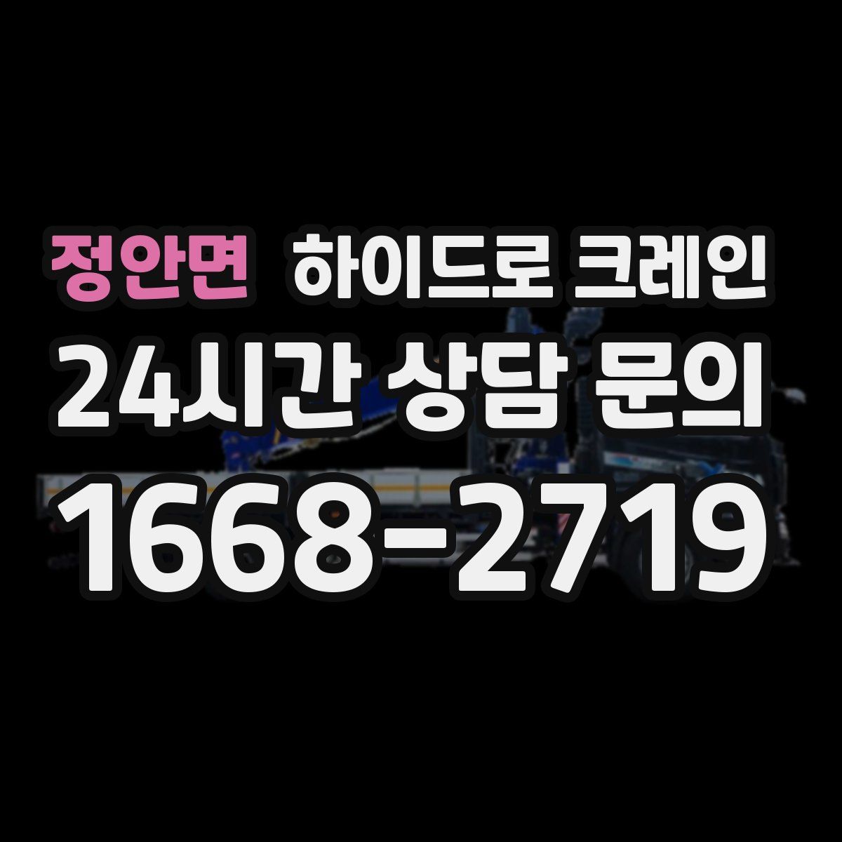 정안면 하이드로 크레인