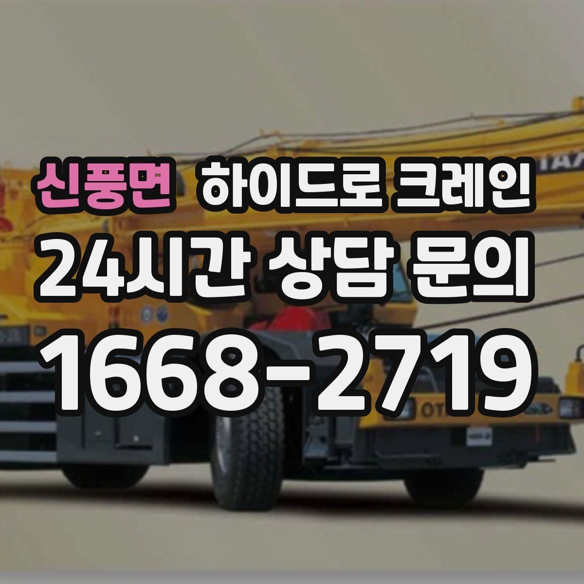 신풍면 하이드로 크레인 눈 오는 날 현장 작업 전 현장 사진으로 견적 정확히 받기