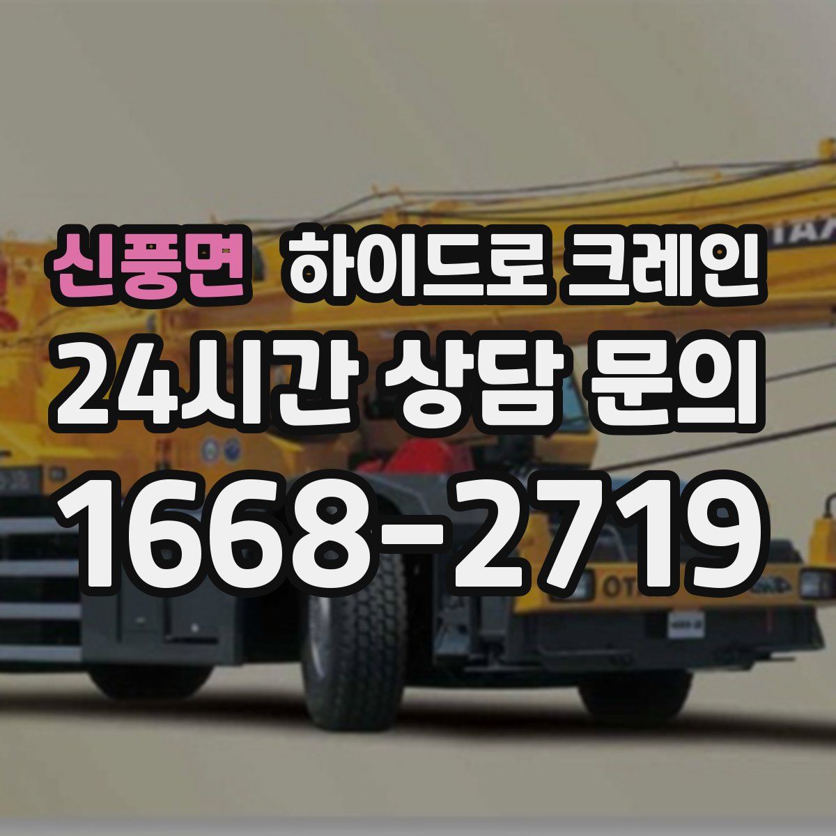 신풍면 하이드로 크레인