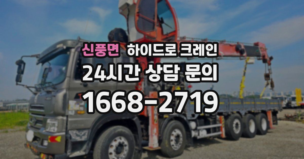 신풍면 하이드로 크레인