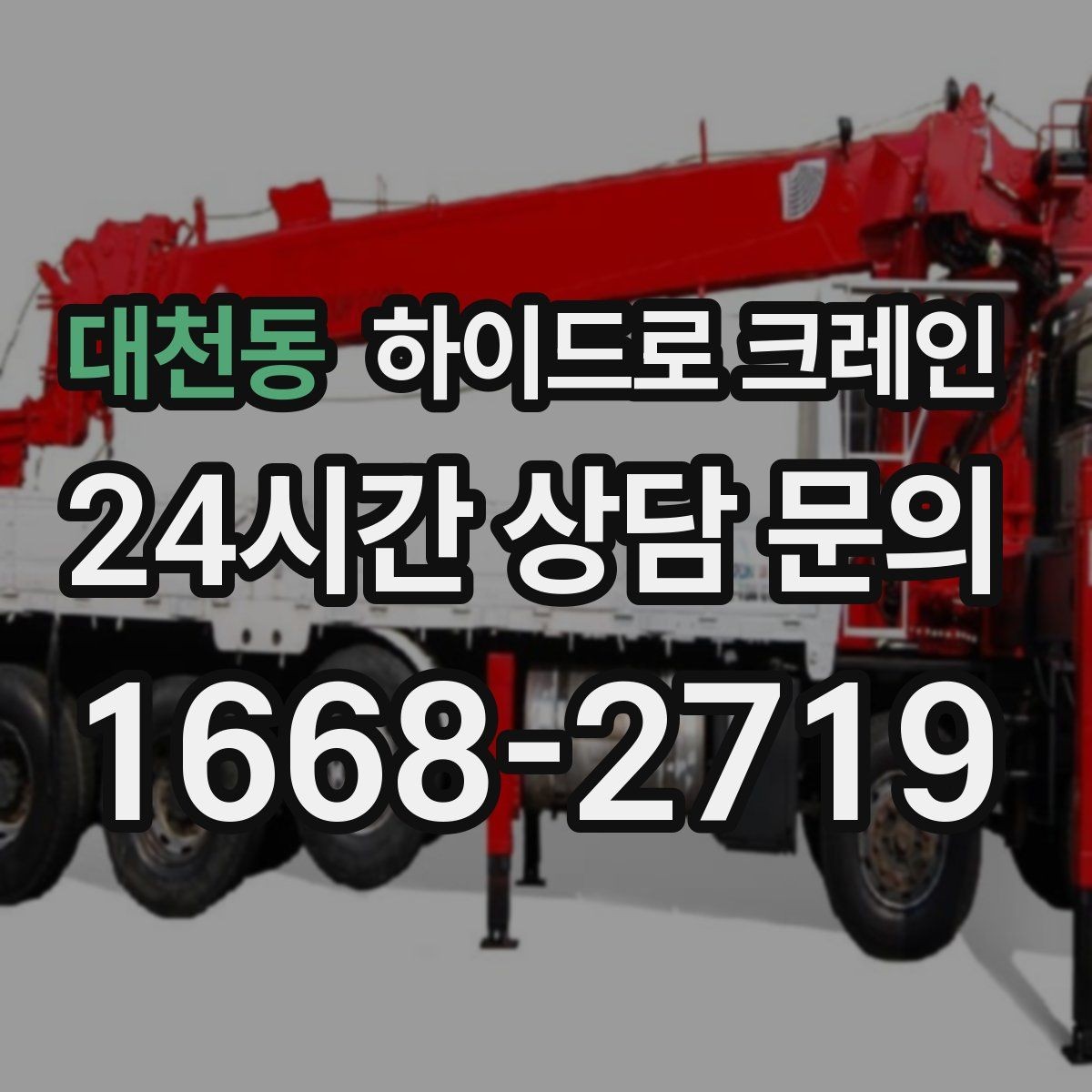 대천동 하이드로 크레인 팔레트 화물 상차 하차를 깔끔하게 진행하는 방법