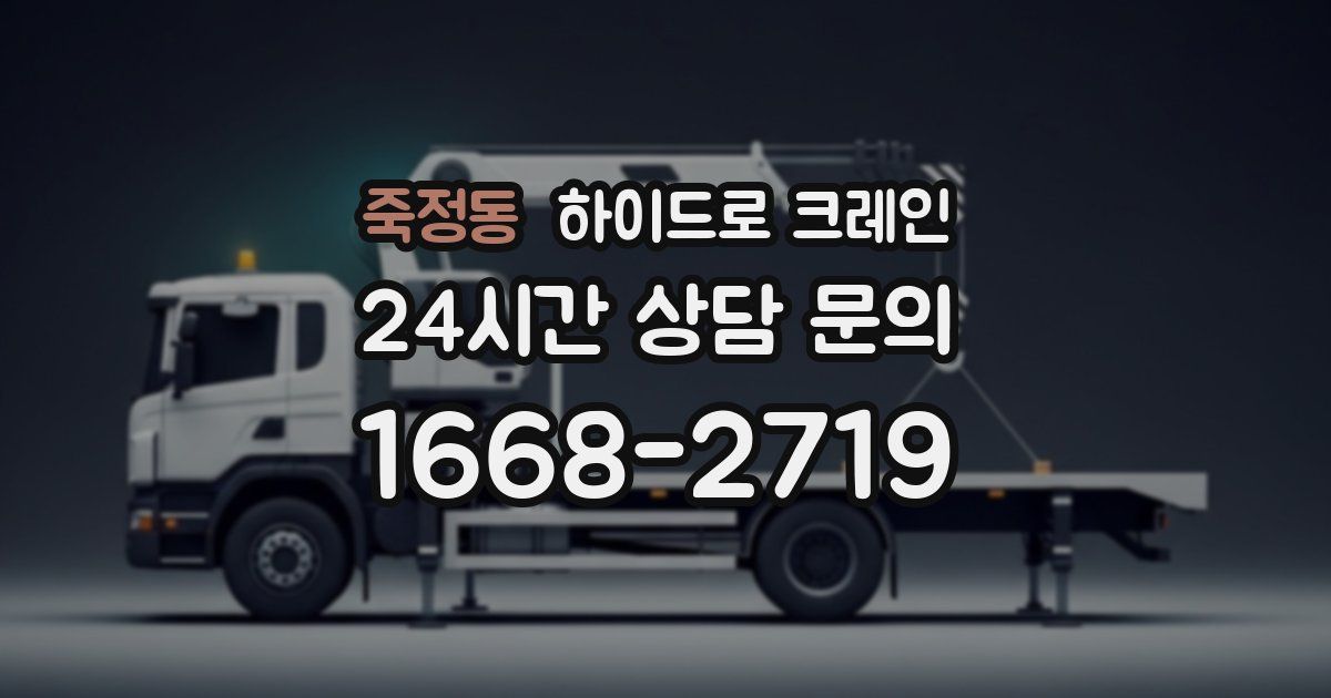 죽정동 하이드로 크레인