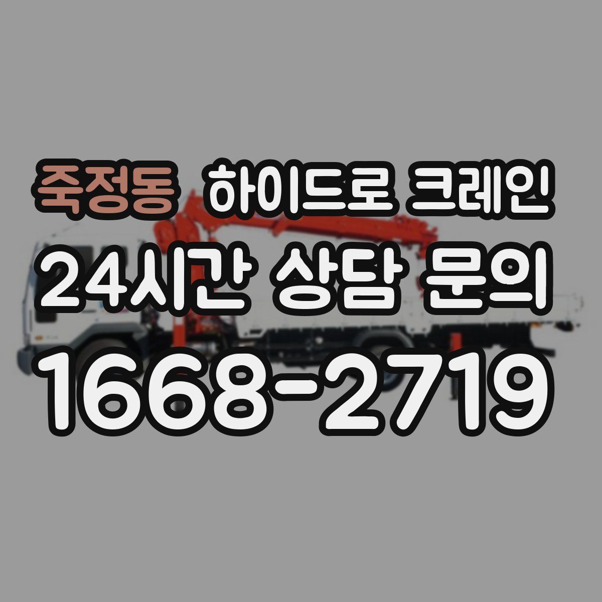 죽정동 하이드로 크레인