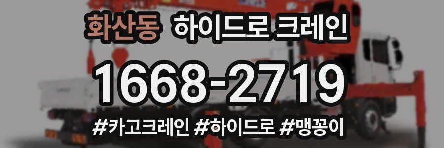 화산동 하이드로 크레인