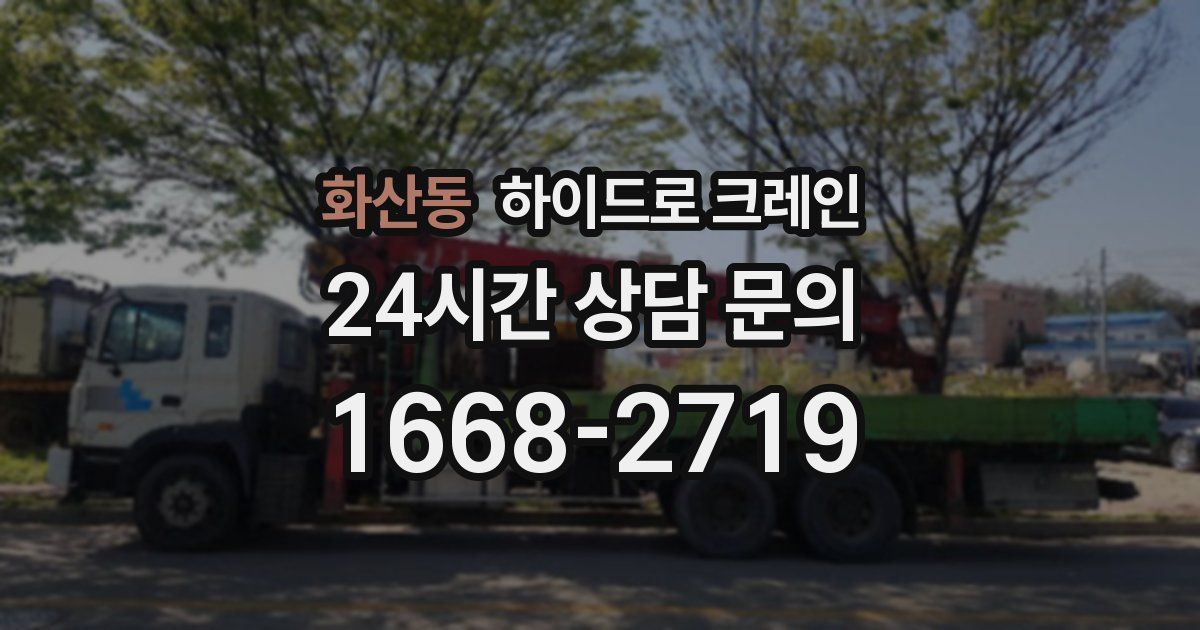 화산동 하이드로 크레인