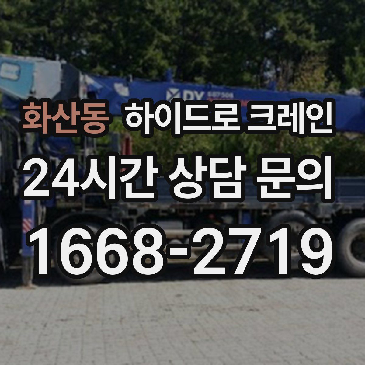 화산동 하이드로 크레인