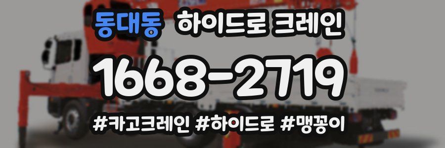 동대동 하이드로 크레인