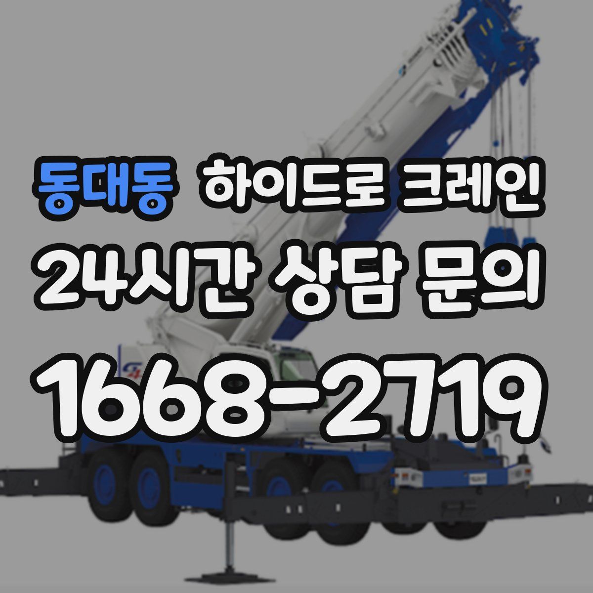 동대동 하이드로 크레인