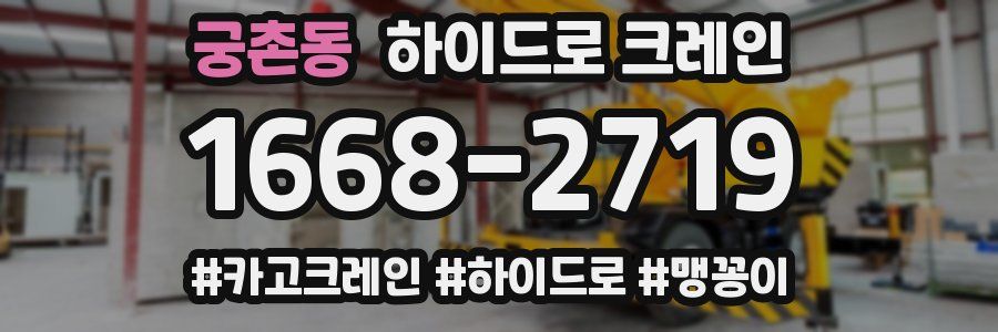 궁촌동 하이드로 크레인