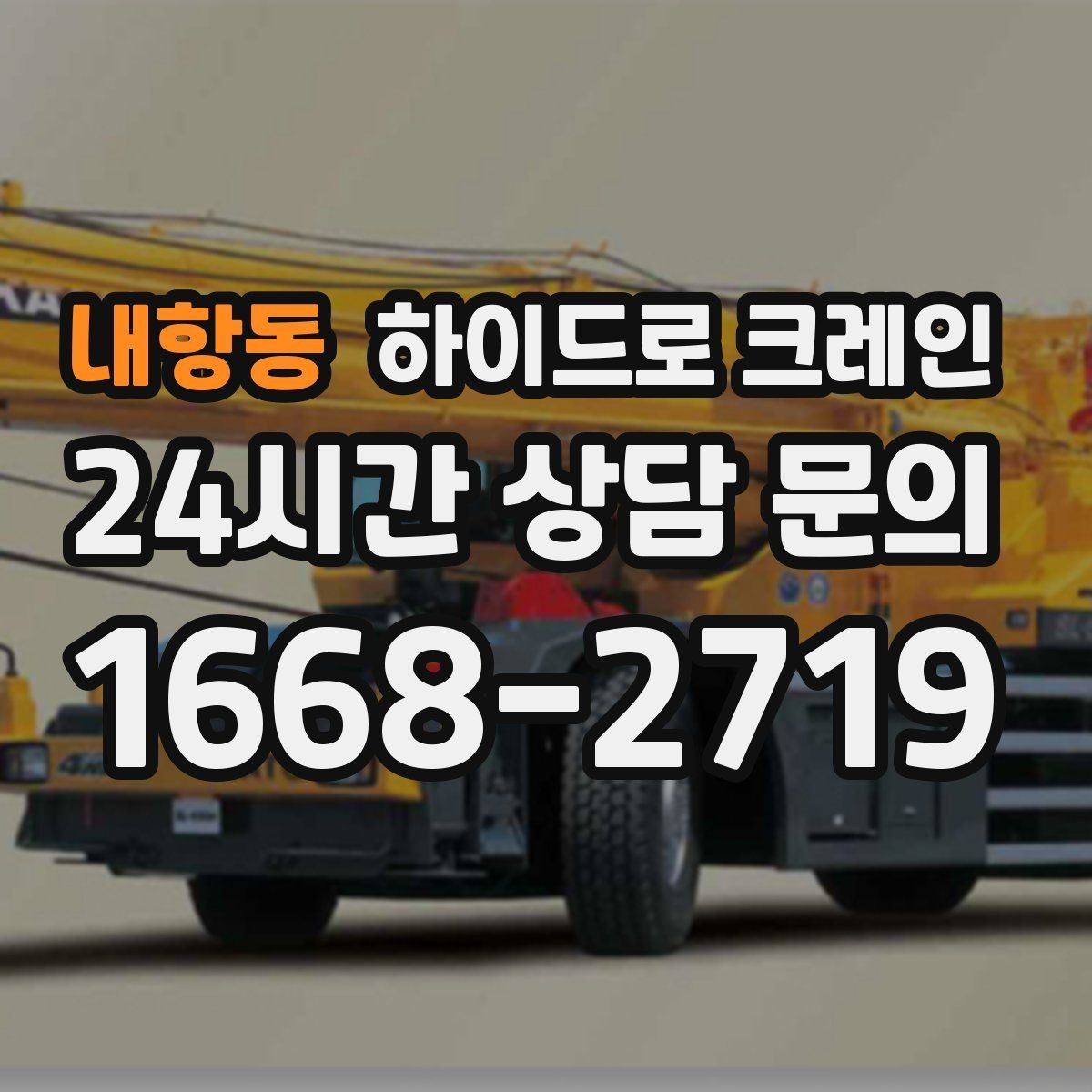 내항동 하이드로 크레인 공조기와 실외기 설치 작업을 깔끔하게 마무리하는 방법