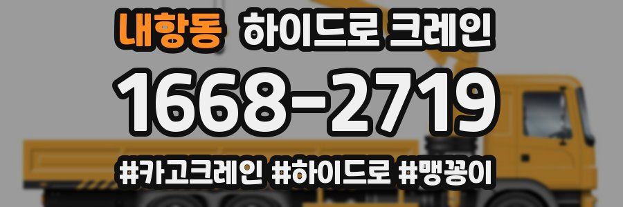 내항동 하이드로 크레인