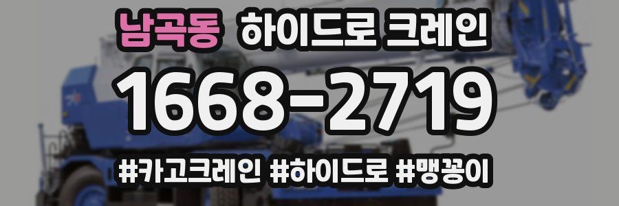 남곡동 하이드로 크레인
