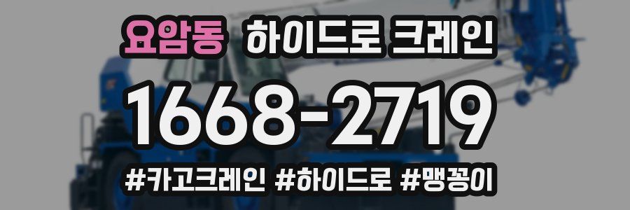 요암동 하이드로 크레인