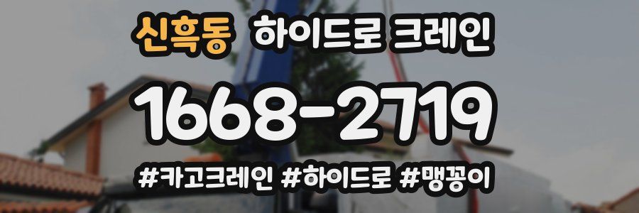 신흑동 하이드로 크레인