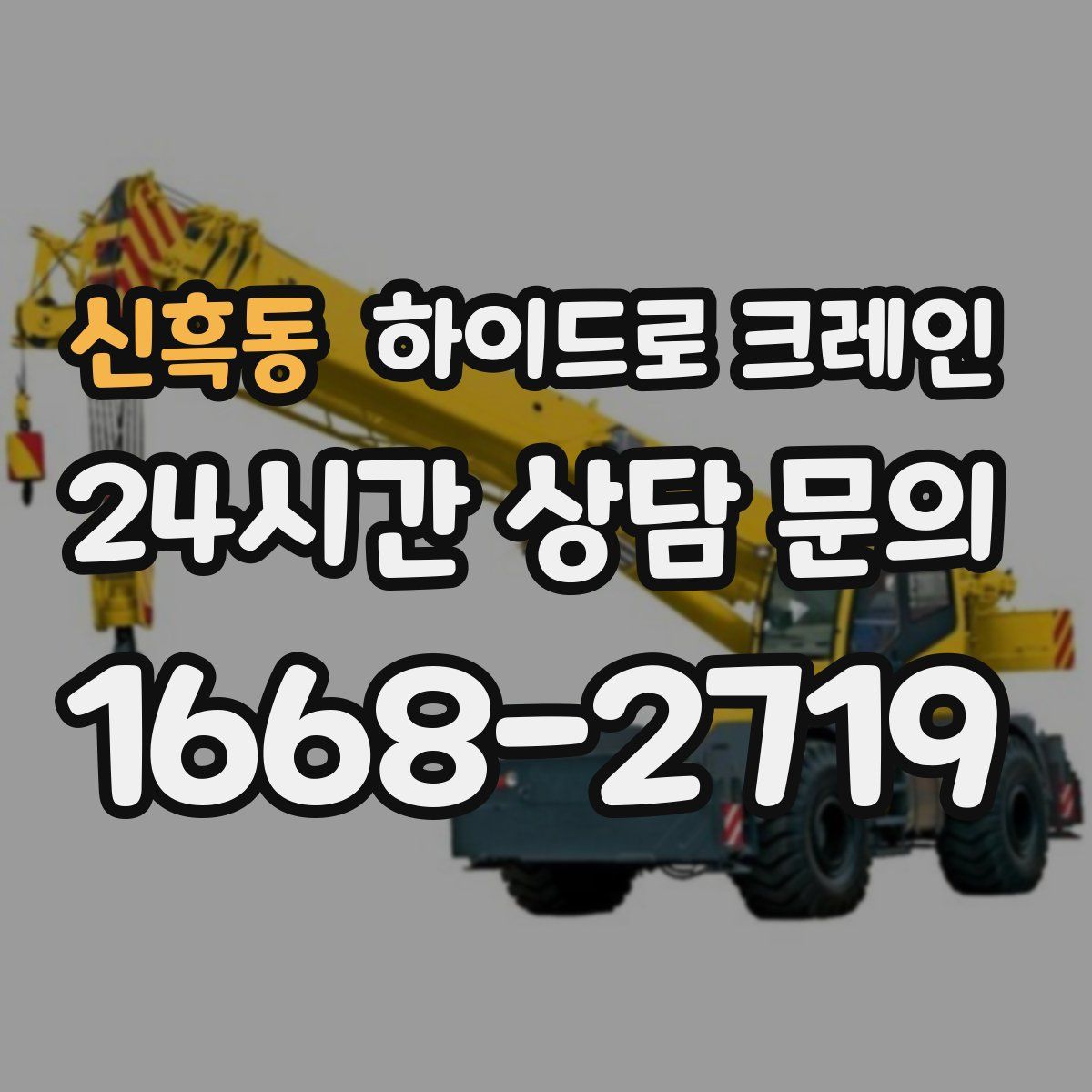 신흑동 하이드로 크레인