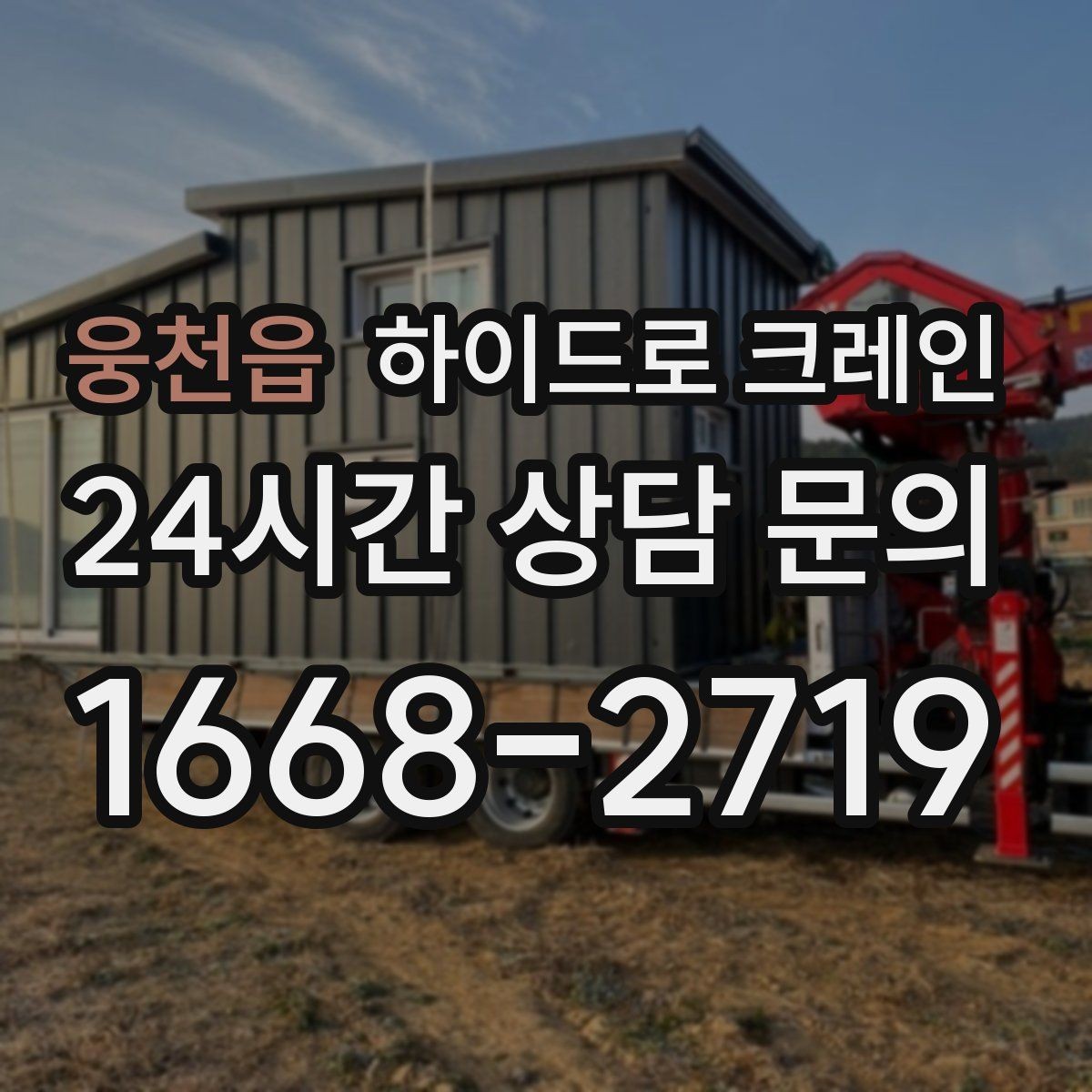 웅천읍 하이드로 크레인 서버랙 정비와 교체 일정에 맞춘 배차 요령