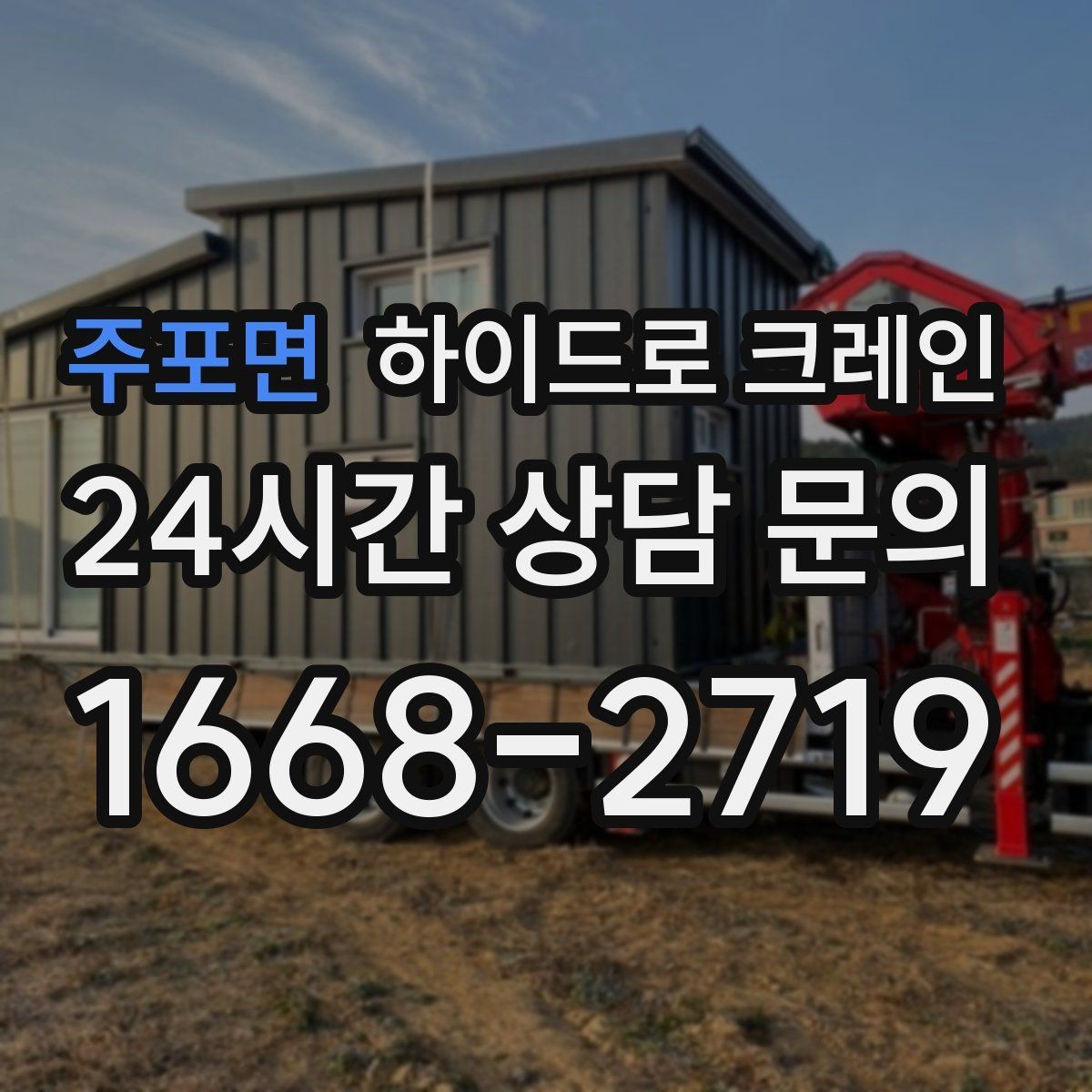 주포면 하이드로 크레인 베란다 창호 자재 양중 시 주의점