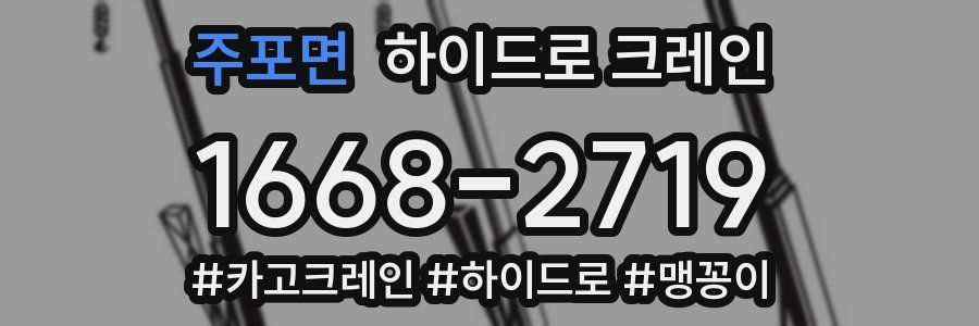 주포면 하이드로 크레인