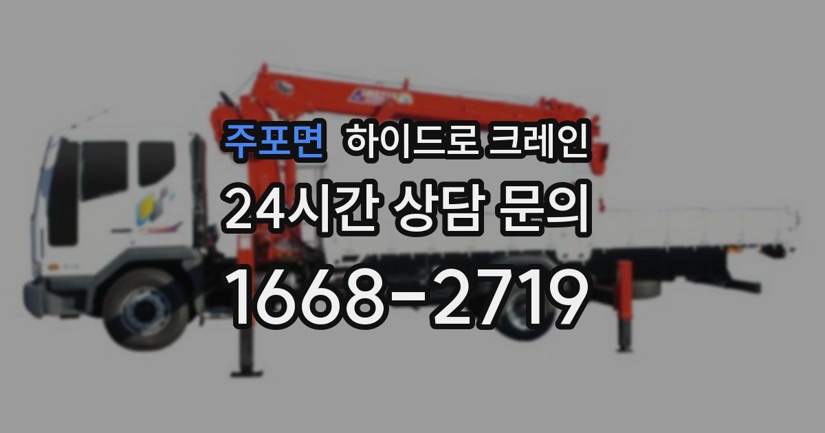 주포면 하이드로 크레인