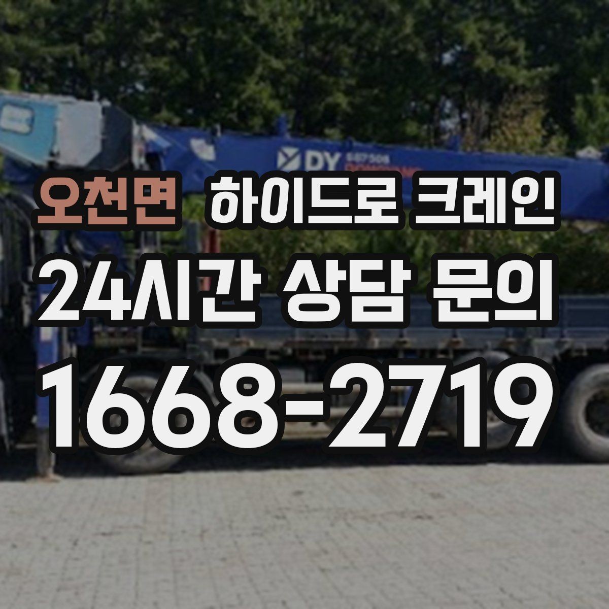 오천면 하이드로 크레인 작업 반경 내 출입 통제가 중요한 이유