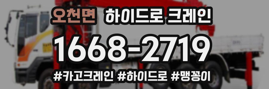 오천면 하이드로 크레인