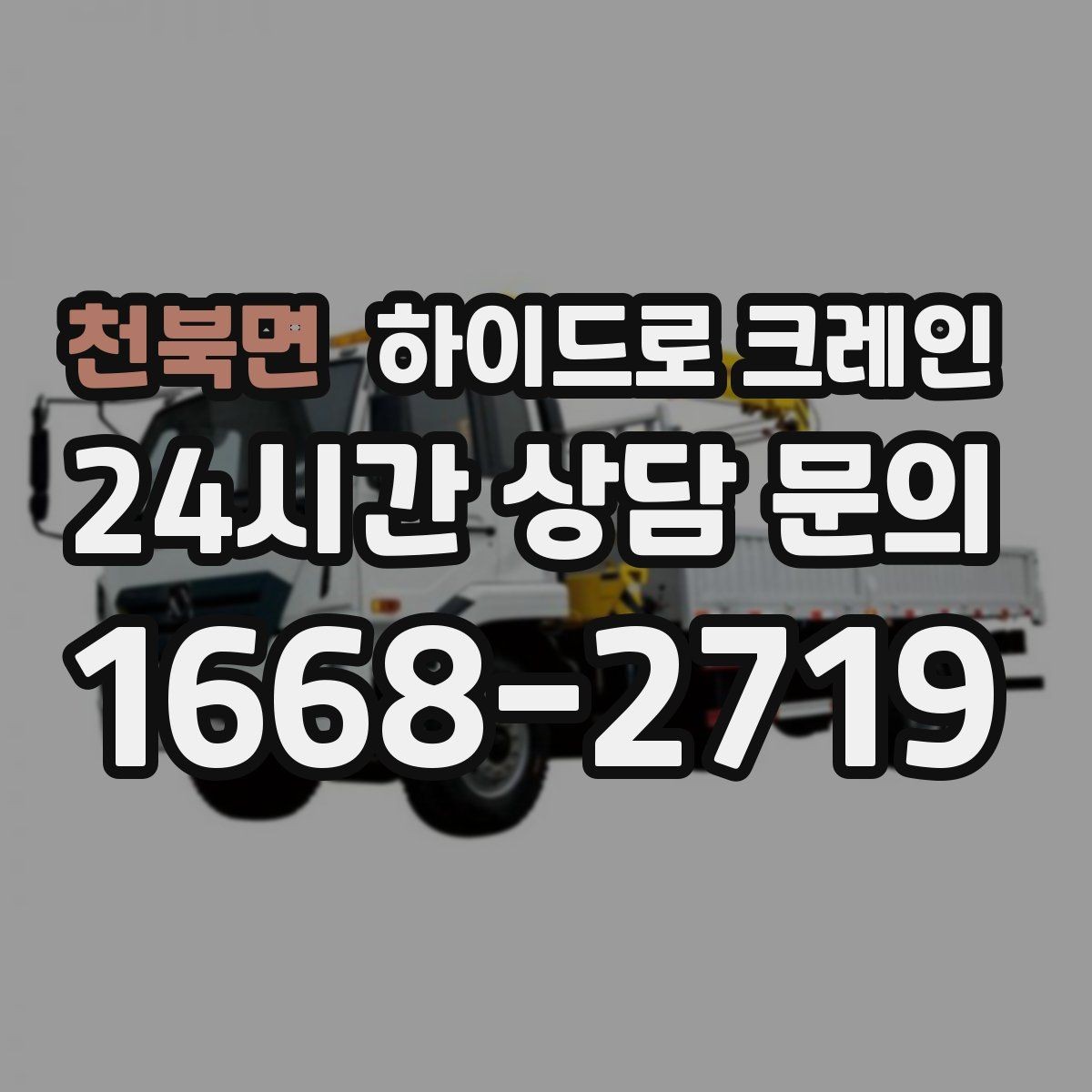 천북면 하이드로 크레인 구조물 설치 전 양중 계획 세우기