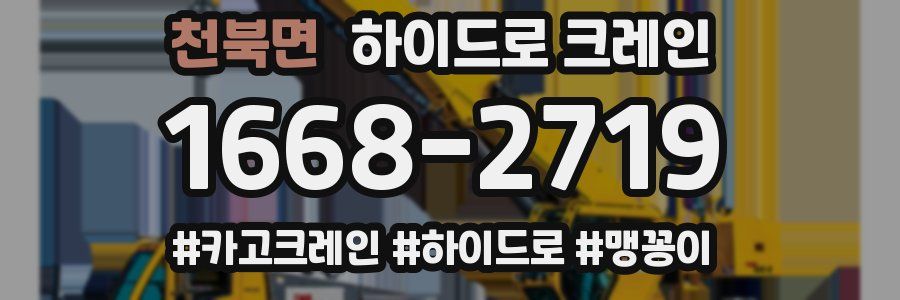 천북면 하이드로 크레인