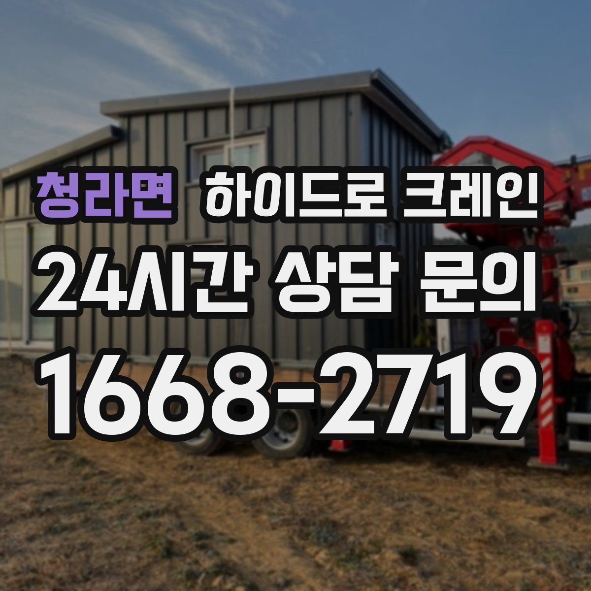 청라면 하이드로 크레인