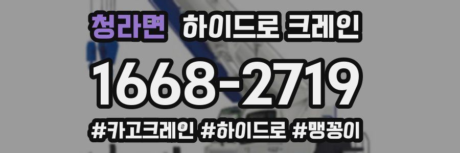 청라면 하이드로 크레인