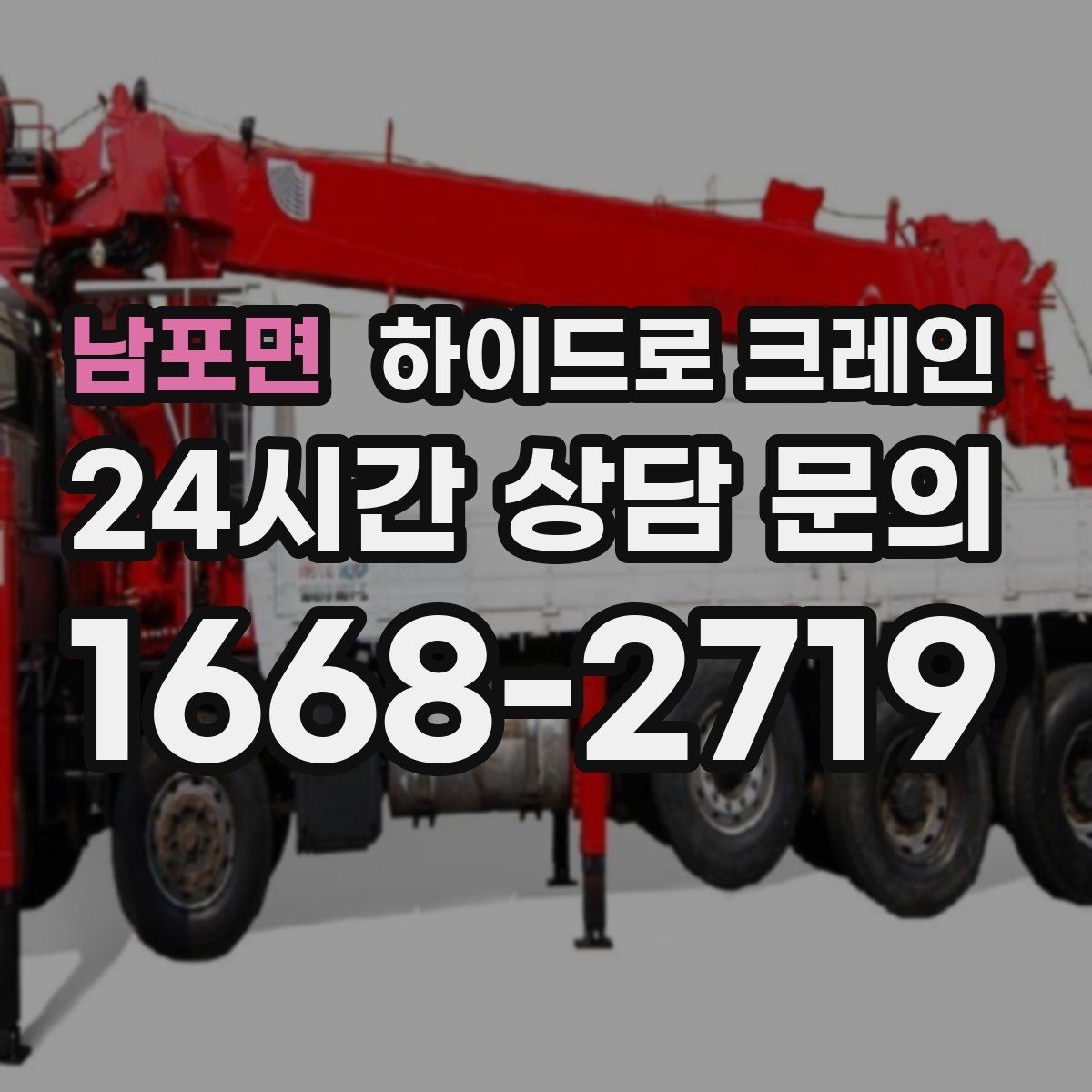 남포면 하이드로 크레인 파손 위험 자재는 이렇게 준비하세요