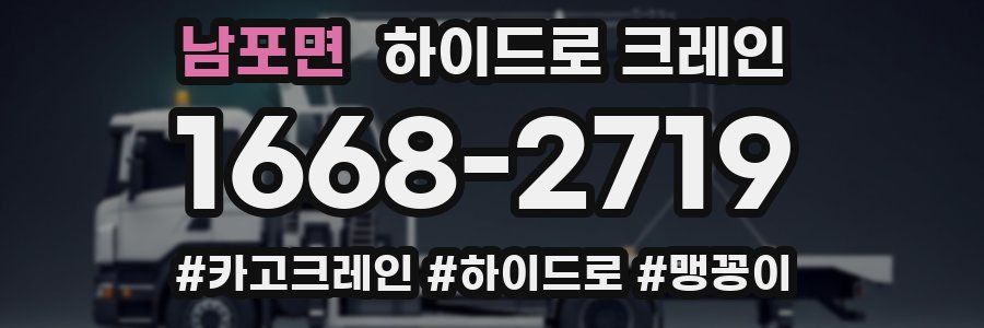 남포면 하이드로 크레인