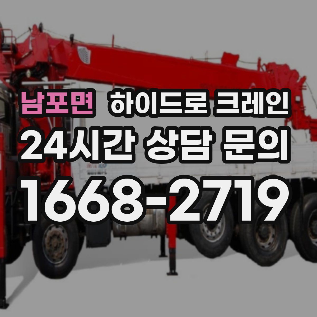 남포면 하이드로 크레인