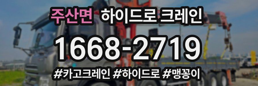 주산면 하이드로 크레인