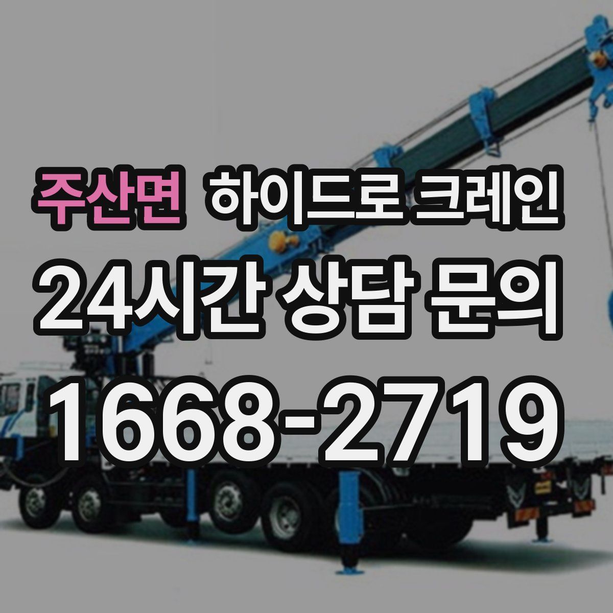 주산면 하이드로 크레인