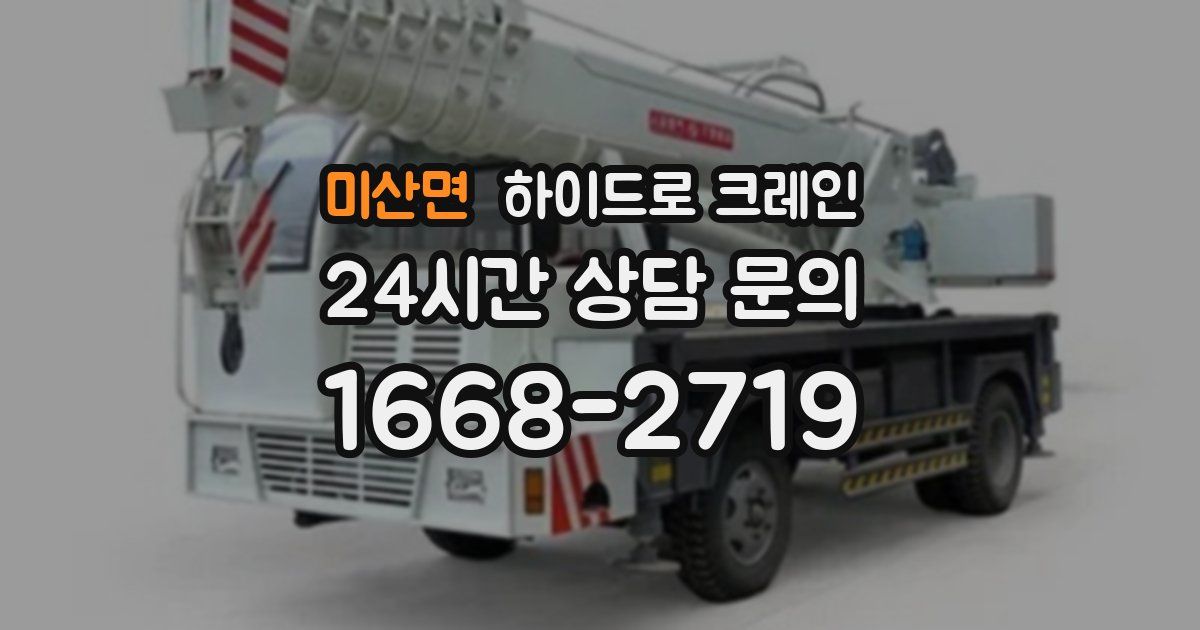 미산면 하이드로 크레인