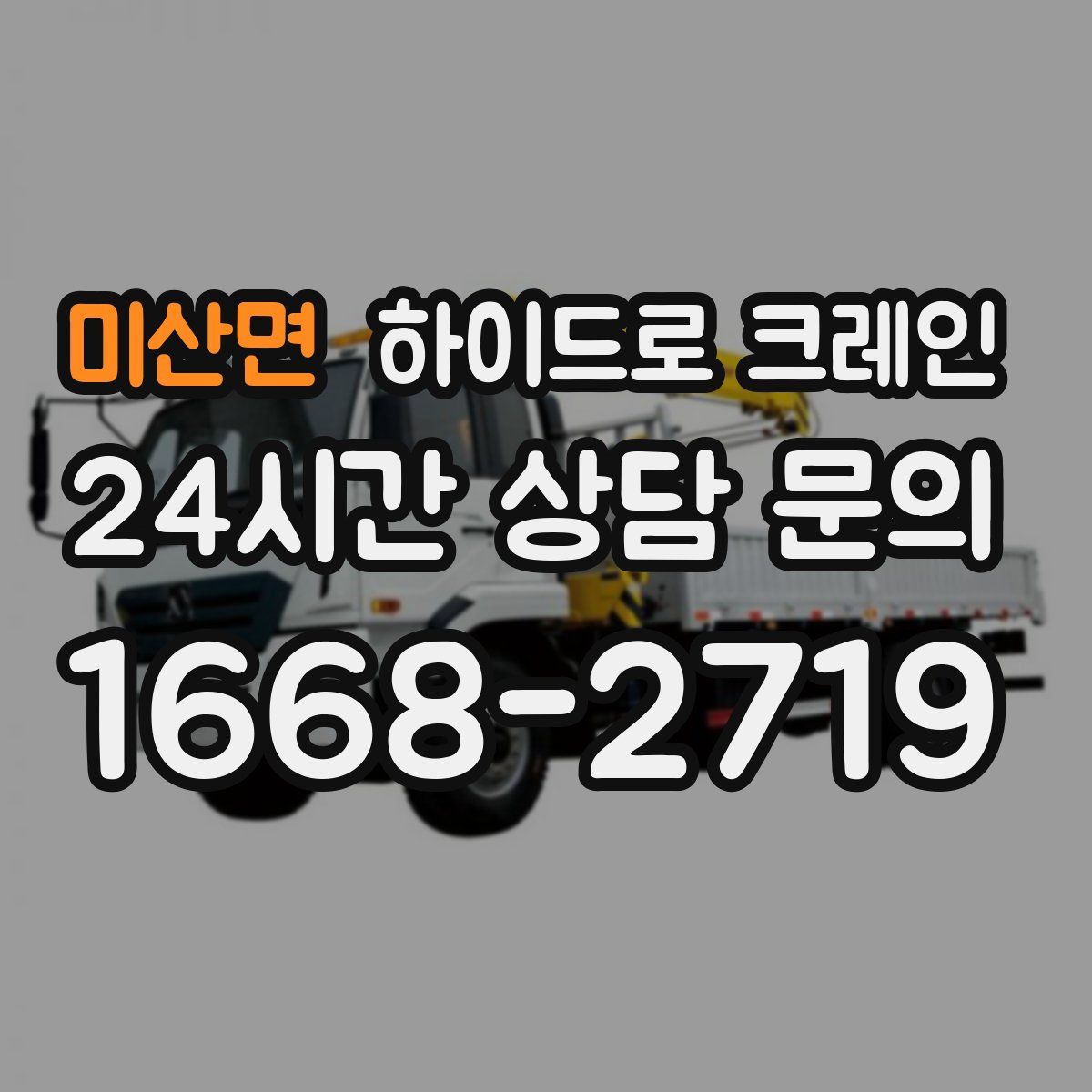 미산면 하이드로 크레인