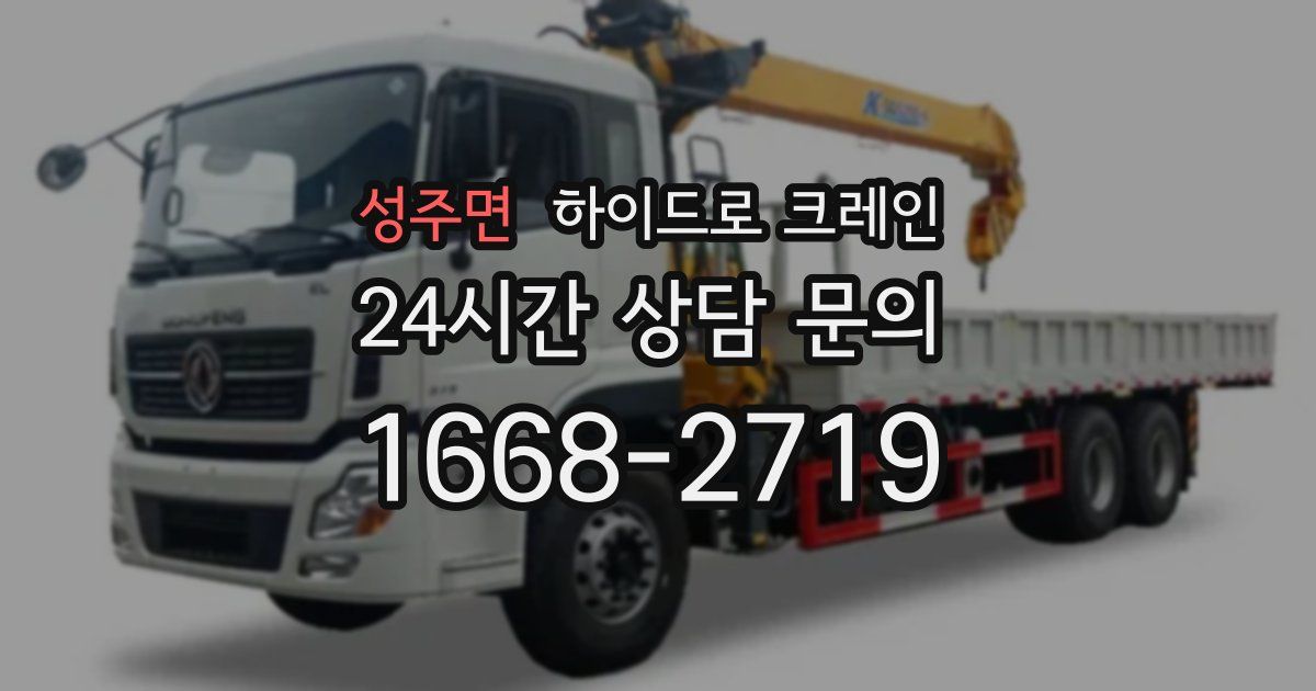 성주면 하이드로 크레인