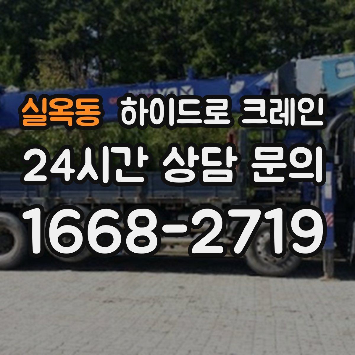 실옥동 하이드로 크레인 눈 오는 날 현장 민원 줄이는 현장 통제 요령
