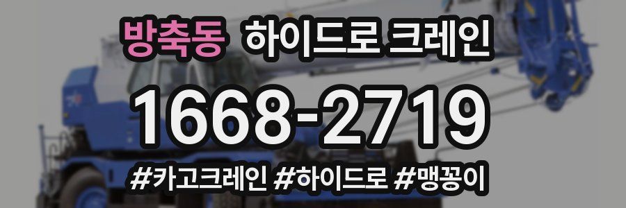 방축동 하이드로 크레인