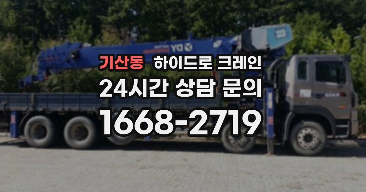 기산동 하이드로 크레인