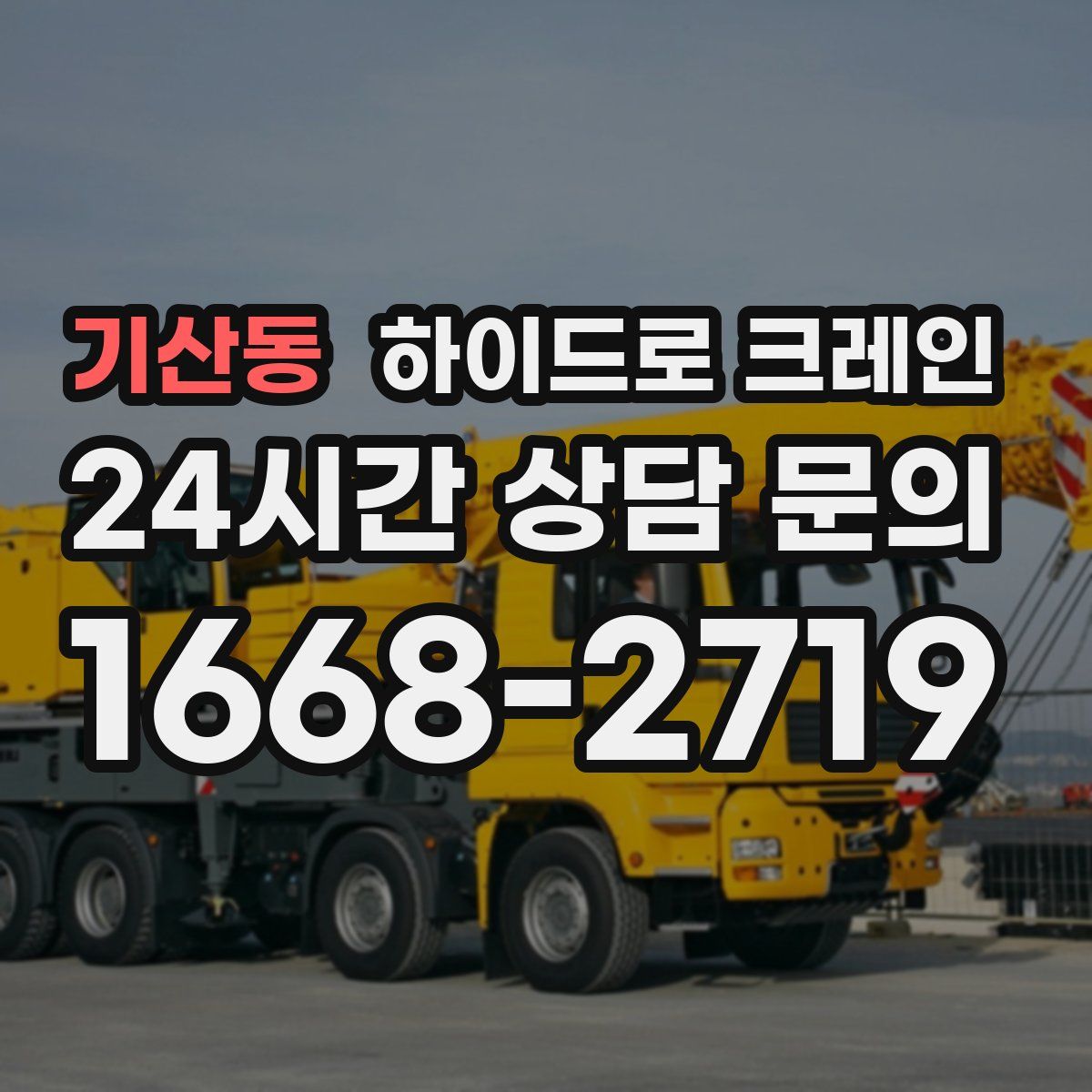 기산동 하이드로 크레인